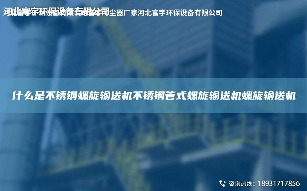 什么是不銹鋼螺旋輸送機(jī)不銹鋼管式螺旋輸送機(jī)螺旋輸送機(jī)