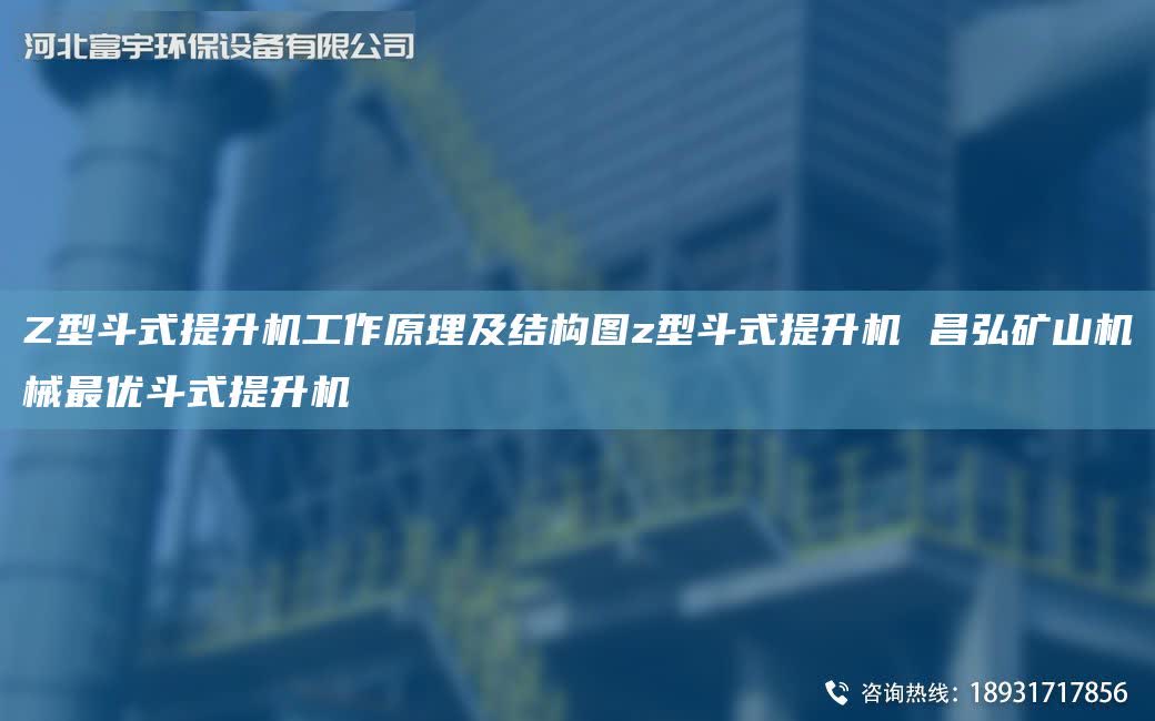 Z型斗式提升機(jī)工作原理及結(jié)構(gòu)圖z型斗式提升機(jī) 昌弘礦山機(jī)械Z優(yōu)斗式提升機(jī)