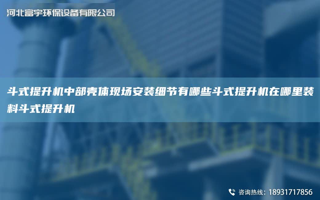 斗式提升機中部殼體現(xiàn)場安裝細(xì)節(jié)有哪些斗式提升機在哪里裝料斗式提升機