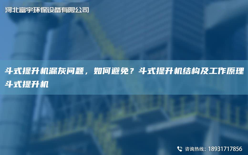斗式提升機漏灰問題，如何避免？斗式提升機結構及工作原理斗式提升機