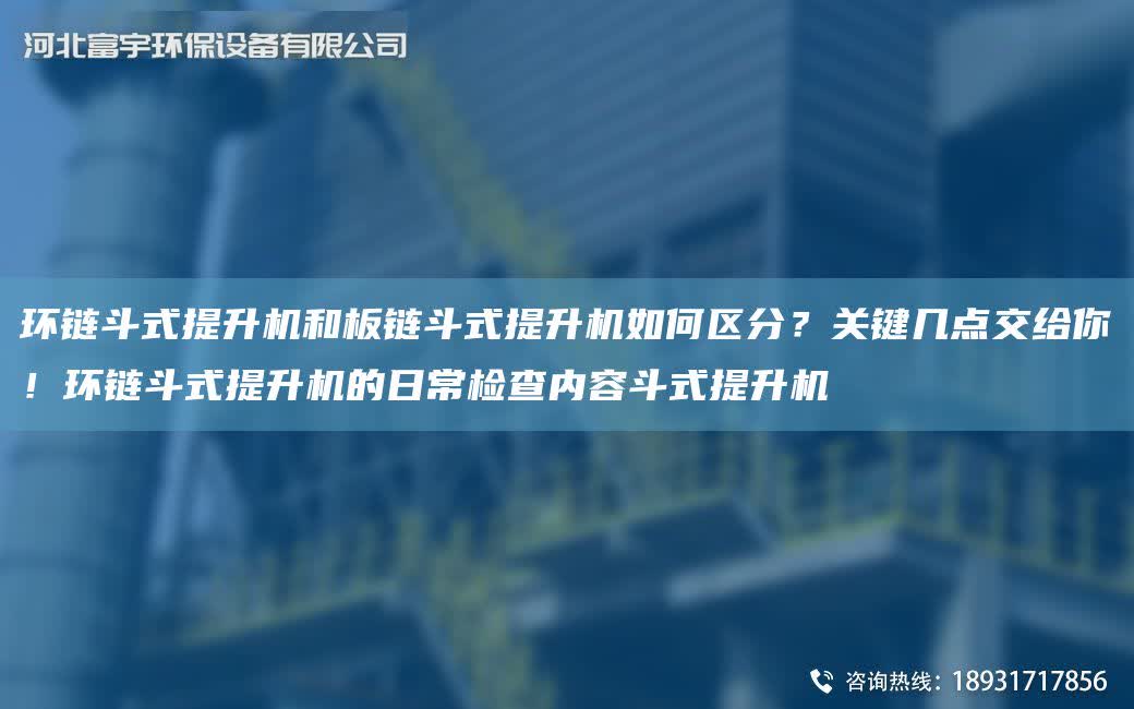 環鏈斗式提升機和板鏈斗式提升機如何區分？關鍵幾點交給你！環鏈斗式提升機的日常檢查內容斗式提升機