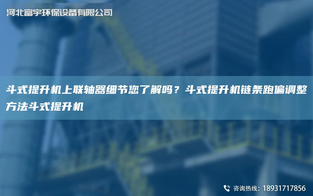 斗式提升機上聯軸器細節您了解嗎？斗式提升機鏈條跑偏調整方法斗式提升機