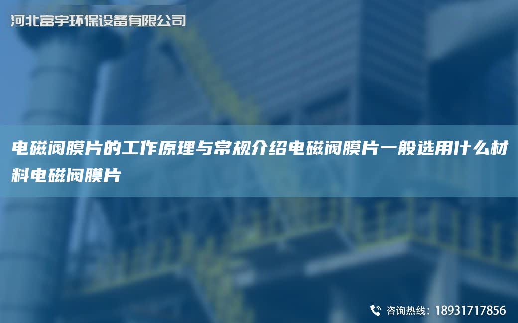 電磁閥膜片的工作原理與常規(guī)介紹電磁閥膜片一般選用什么材料電磁閥膜片