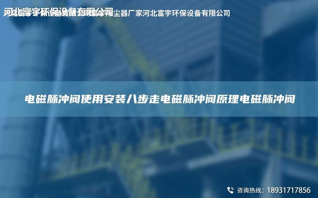 電磁脈沖閥使用安裝八步走電磁脈沖閥原理電磁脈沖閥