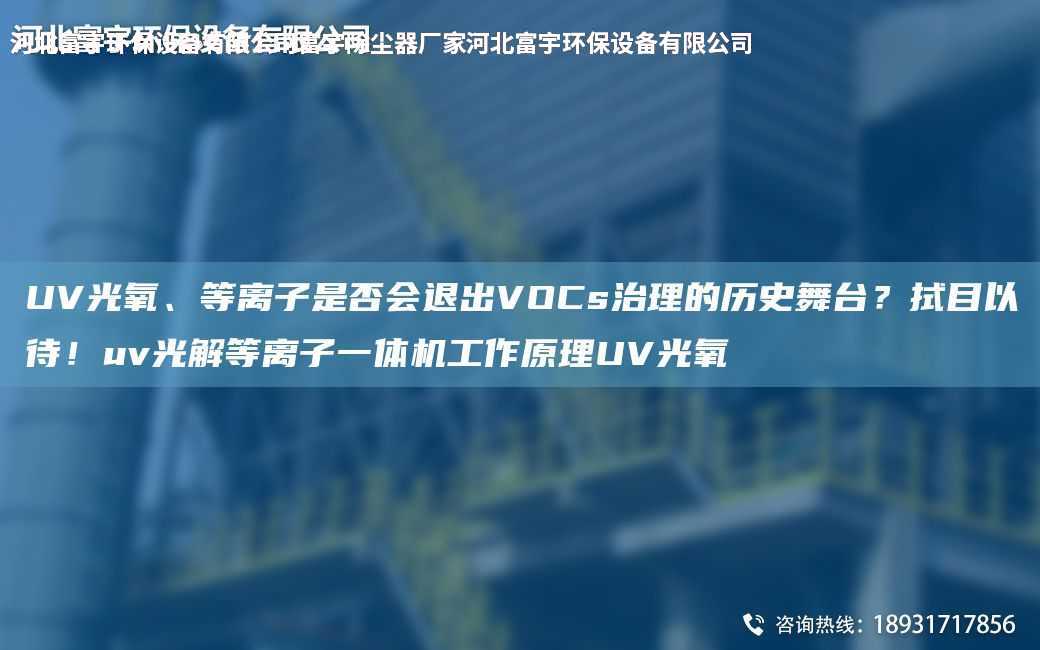 UV光氧、等離子是否會退出VOCs治理的歷史舞TA-I？拭目以待！uv光解等離子一體機(jī)工作原理UV光氧