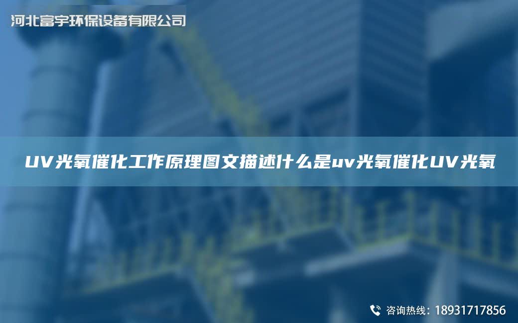 UV光氧催化工作原理圖文描述什么是uv光氧催化UV光氧