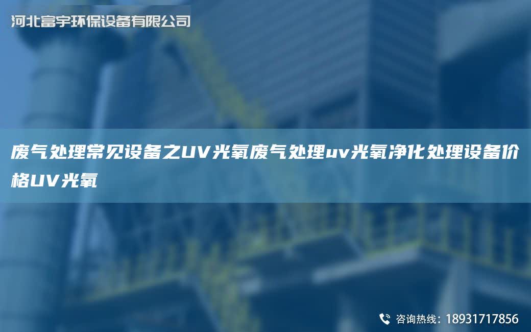廢氣處理常見設備之UV光氧廢氣處理uv光氧凈化處理設備價格UV光氧