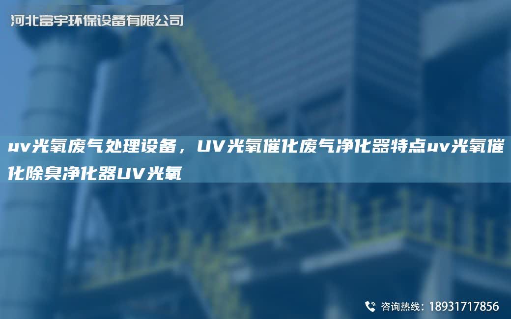 uv光氧廢氣處理設備，UV光氧催化廢氣凈化器特點uv光氧催化除臭凈化器UV光氧