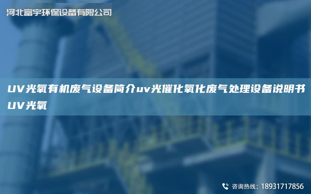 UV光氧有機廢氣設備簡介uv光催化氧化廢氣處理設備說明書UV光氧