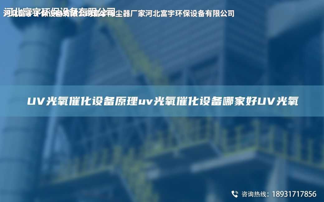 UV光氧催化設備原理uv光氧催化設備哪家好UV光氧