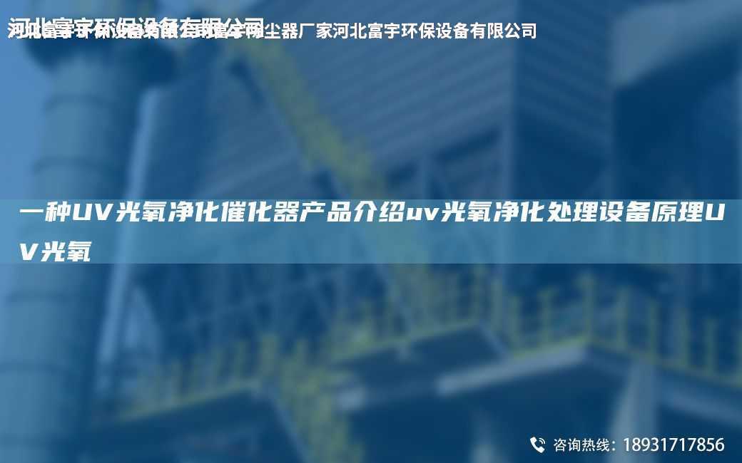 一種UV光氧凈化催化器產品介紹uv光氧凈化處理設備原理UV光氧