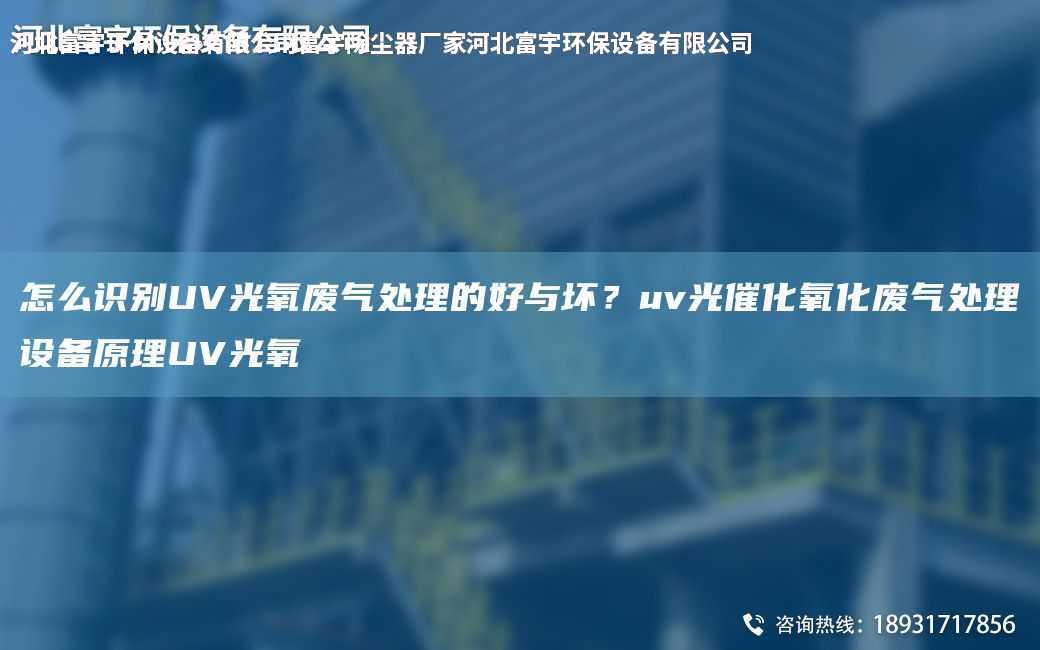 怎么識別UV光氧廢氣處理的好與壞？uv光催化氧化廢氣處理設(shè)備原理UV光氧