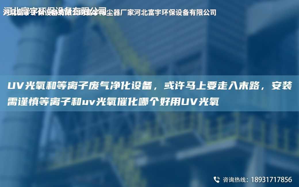 UV光氧和等離子廢氣凈化設(shè)備，或許馬上要走入末路，安裝需謹(jǐn)慎等離子和uv光氧催化哪個好用UV光氧