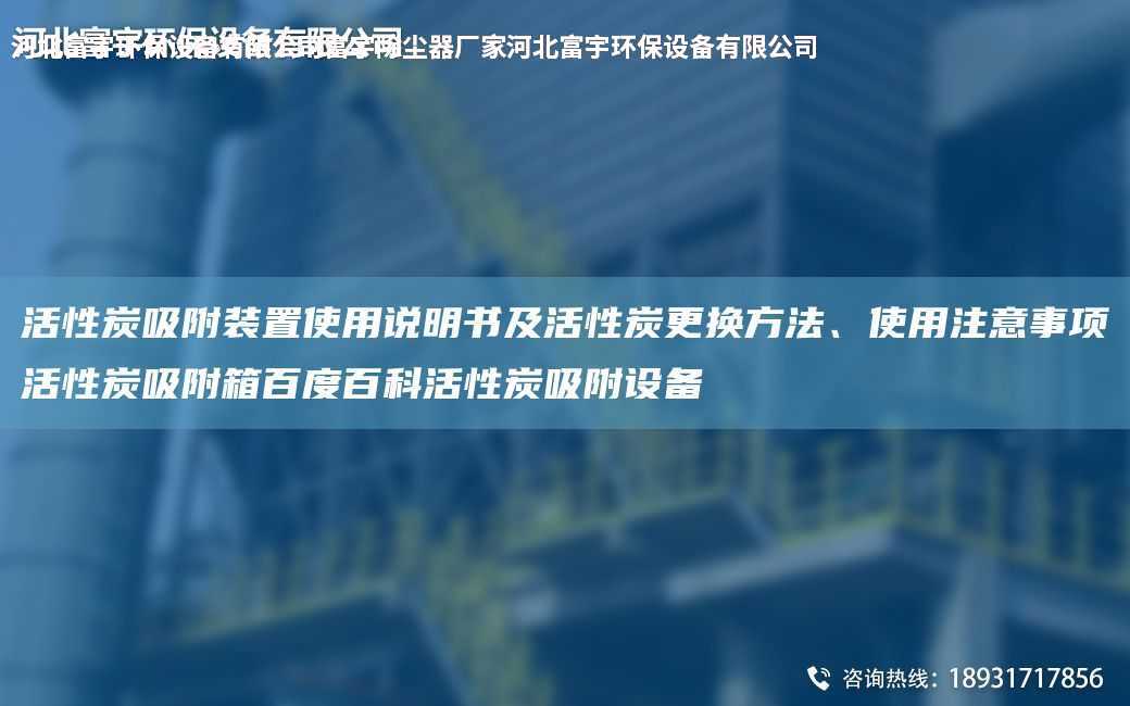 活性炭吸附裝置使用說明書及活性炭更換方法、使用注意事項(xiàng)活性炭吸附箱百度百科活性炭吸附設(shè)備