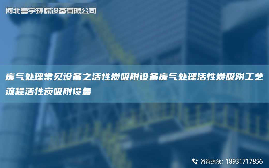 廢氣處理常見設備之活性炭吸附設備廢氣處理活性炭吸附工藝流程活性炭吸附設備
