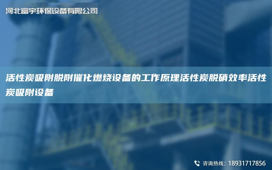 活性炭吸附脫附催化燃燒設備的工作原理活性炭脫硝效率活性炭吸附設備