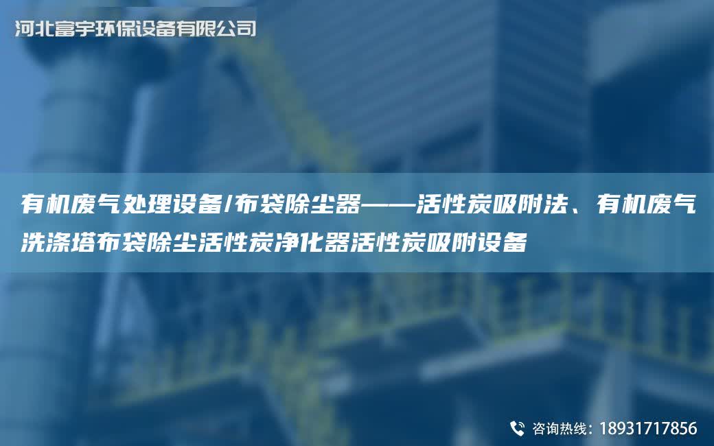 有機廢氣處理設(shè)備/布袋除塵器——活性炭吸附法、有機廢氣洗滌塔布袋除塵活性炭凈化器活性炭吸附設(shè)備