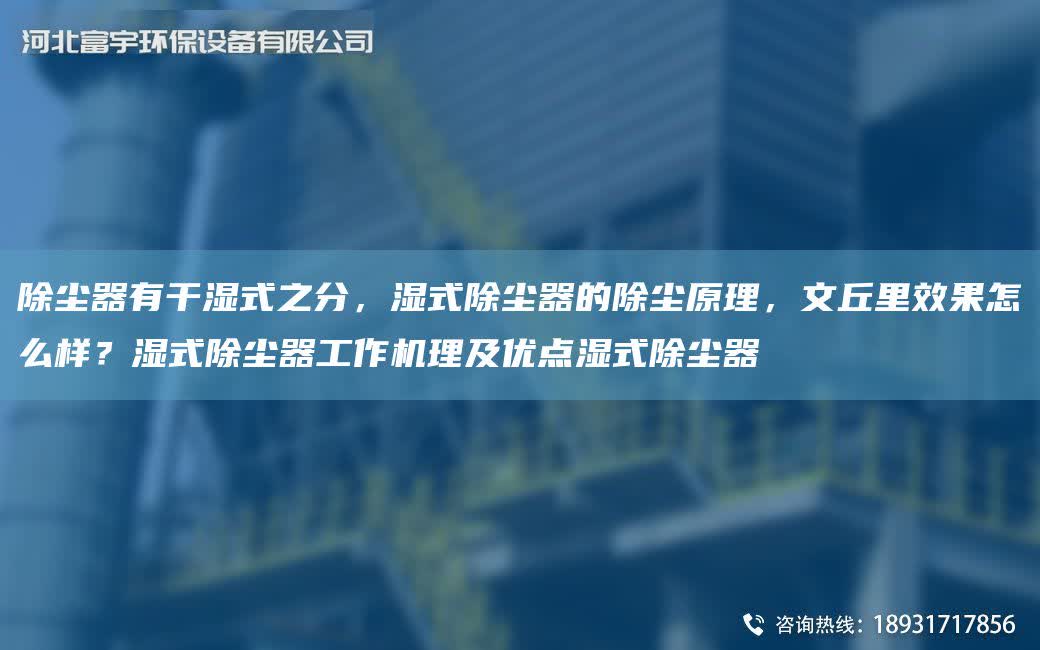除塵器有干濕式之分，濕式除塵器的除塵原理，文丘里效果怎么樣？濕式除塵器工作機理及優點濕式除塵器