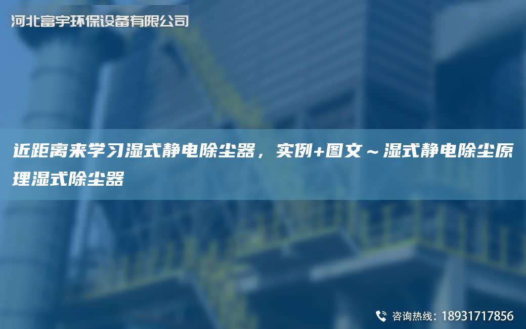 近距離來學習濕式靜電除塵器，實例+圖文～濕式靜電除塵原理濕式除塵器