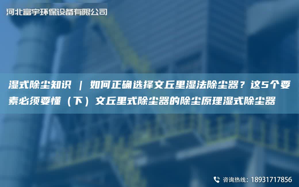 濕式除塵知識 | 如何正確選擇文丘里濕法除塵器？這5個要素必須要懂（下）文丘里式除塵器的除塵原理濕式除塵器