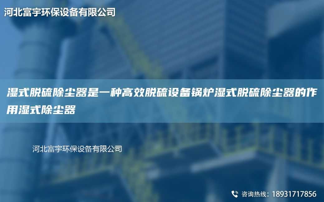 濕式脫硫除塵器是一種高效脫硫設備鍋爐濕式脫硫除塵器的作用濕式除塵器