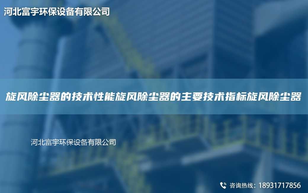 旋風除塵器的技術性能旋風除塵器的主要技術指標旋風除塵器
