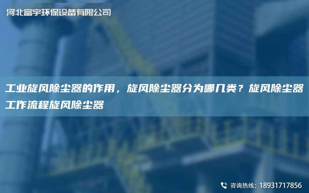 工業旋風除塵器的作用，旋風除塵器分為哪幾類？旋風除塵器工作流程旋風除塵器