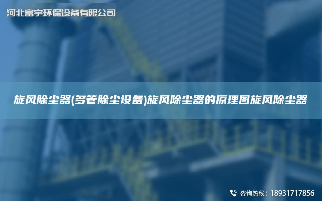 旋風除塵器(多管除塵設備)旋風除塵器的原理圖旋風除塵器
