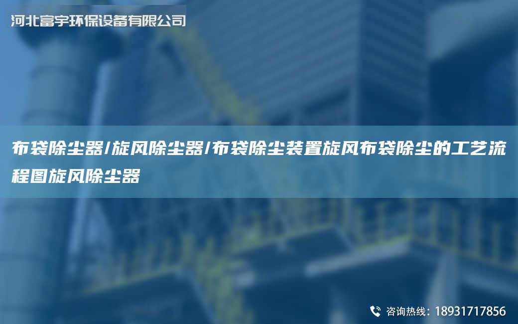 布袋除塵器/旋風(fēng)除塵器/布袋除塵裝置旋風(fēng)布袋除塵的工藝流程圖旋風(fēng)除塵器