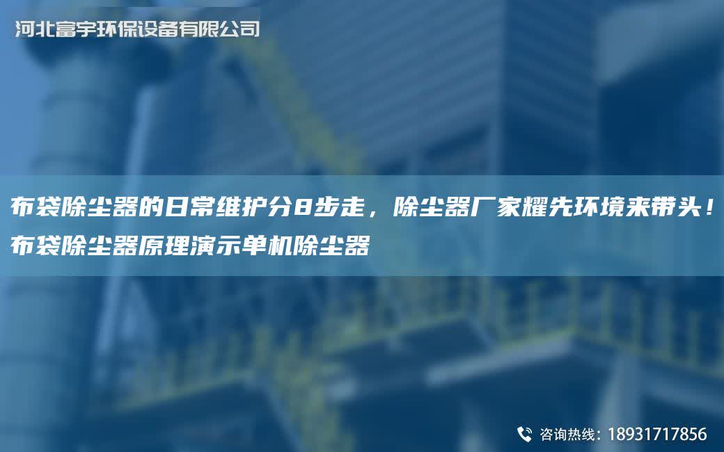 布袋除塵器的日常維護分8步走，除塵器廠家耀先環境來帶頭！布袋除塵器原理演示單機除塵器