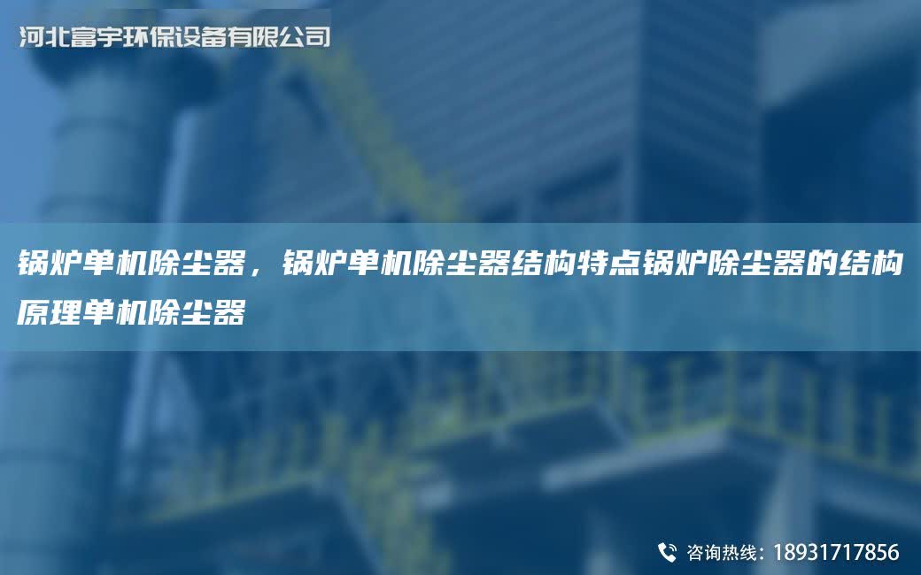 鍋爐單機除塵器，鍋爐單機除塵器結構特點鍋爐除塵器的結構原理單機除塵器