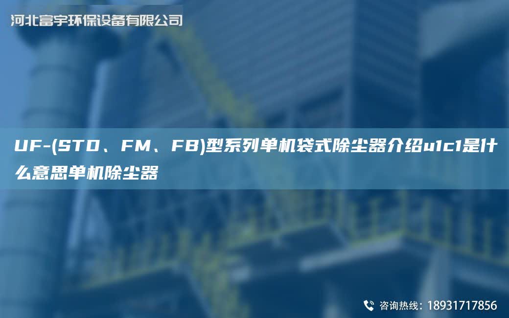UF-(STD、FM、FB)型系列單機(jī)袋式除塵器介紹u1c1是什么意思單機(jī)除塵器