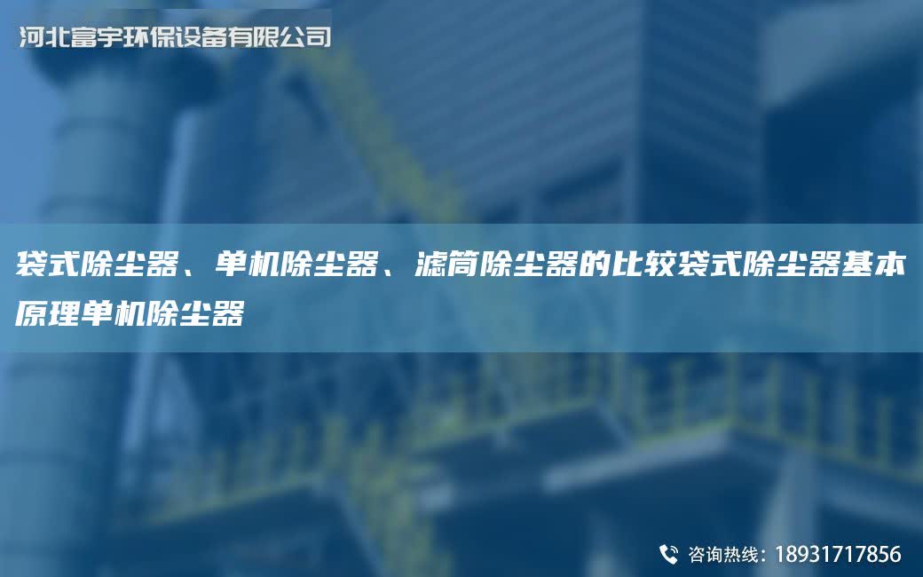 袋式除塵器、單機除塵器、濾筒除塵器的比較袋式除塵器基本原理單機除塵器