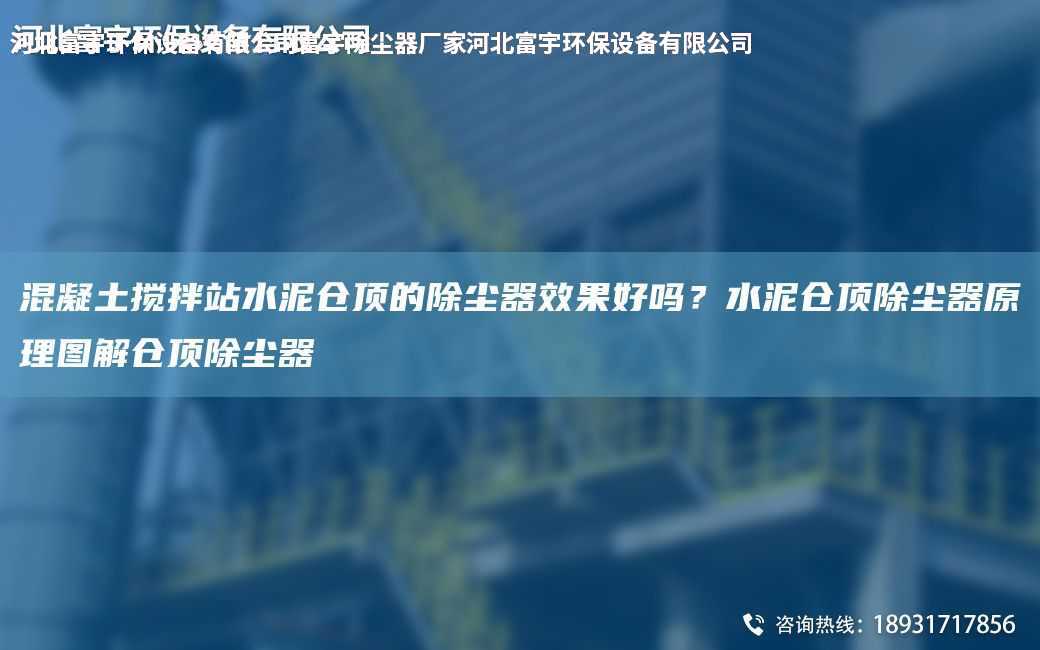 混凝土攪拌站水泥倉頂的除塵器效果好嗎？水泥倉頂除塵器原理圖解倉頂除塵器