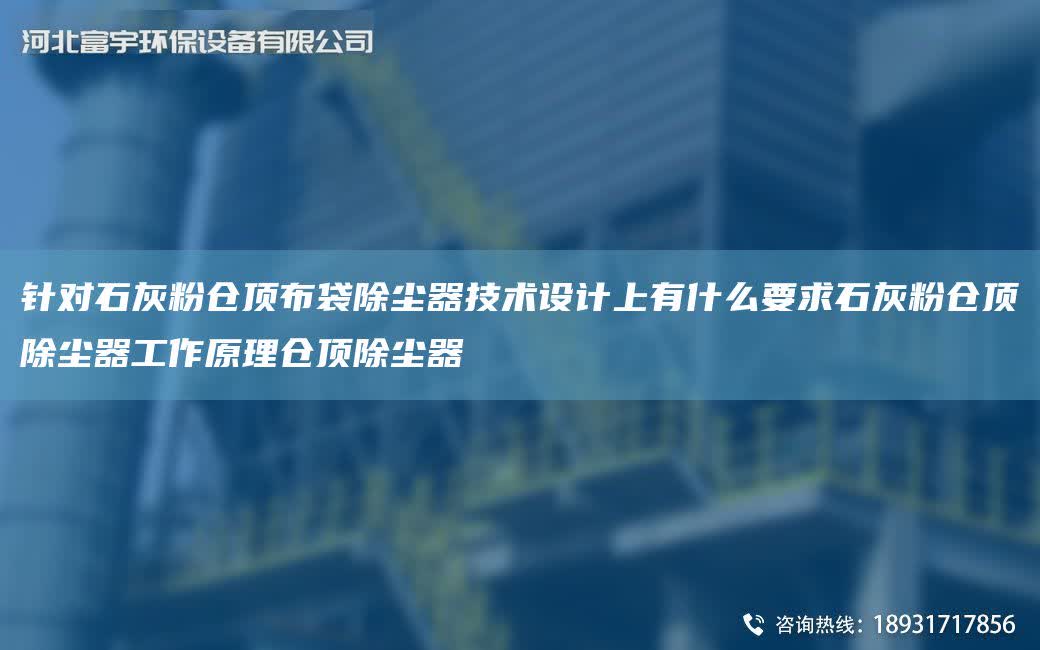 針對石灰粉倉頂布袋除塵器技術設計上有什么要求石灰粉倉頂除塵器工作原理倉頂除塵器