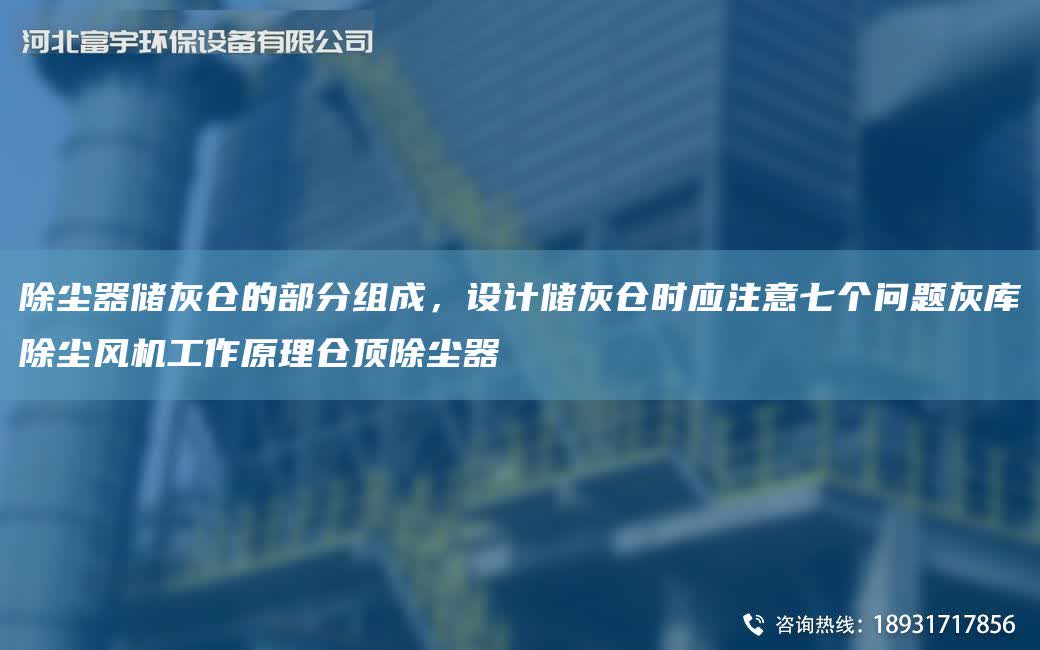 除塵器儲灰倉的部分組成，設(shè)計儲灰倉時應(yīng)注意七個問題灰?guī)斐龎m風(fēng)機工作原理倉頂除塵器