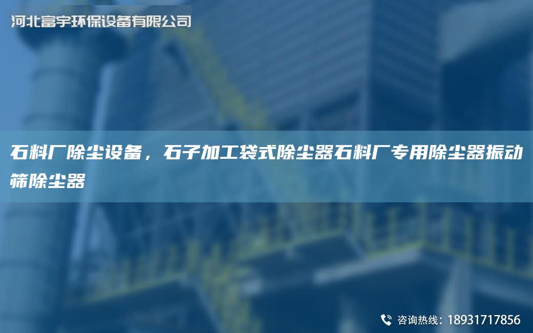 石料廠除塵設備，石子加工袋式除塵器石料廠專用除塵器振動篩除塵器