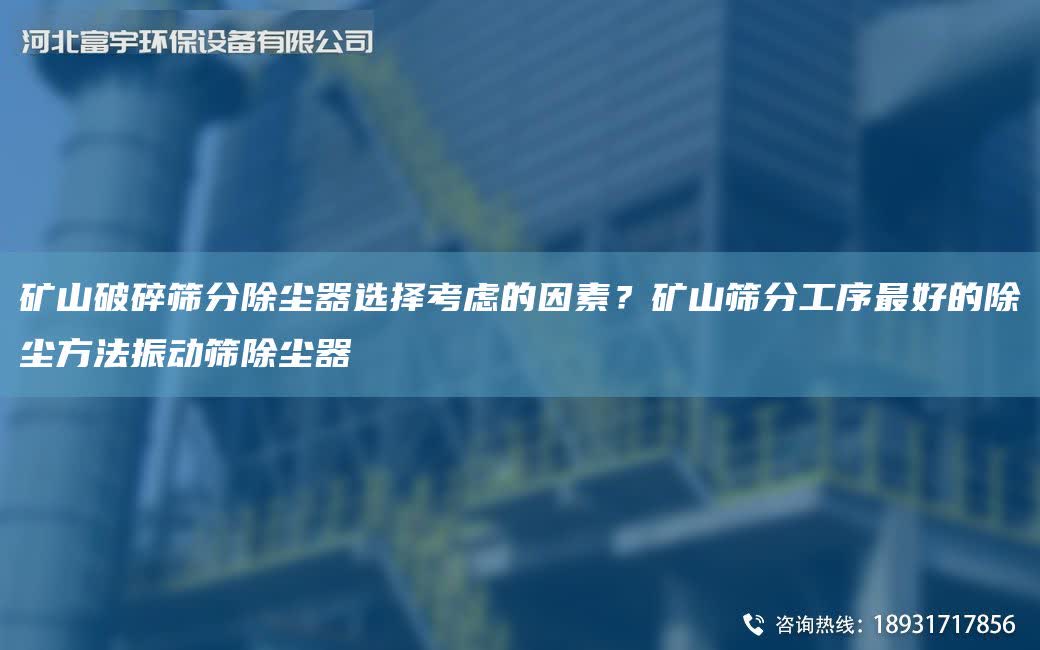礦山破碎篩分除塵器選擇考慮的因素？礦山篩分工序Z好的除塵方法振動篩除塵器