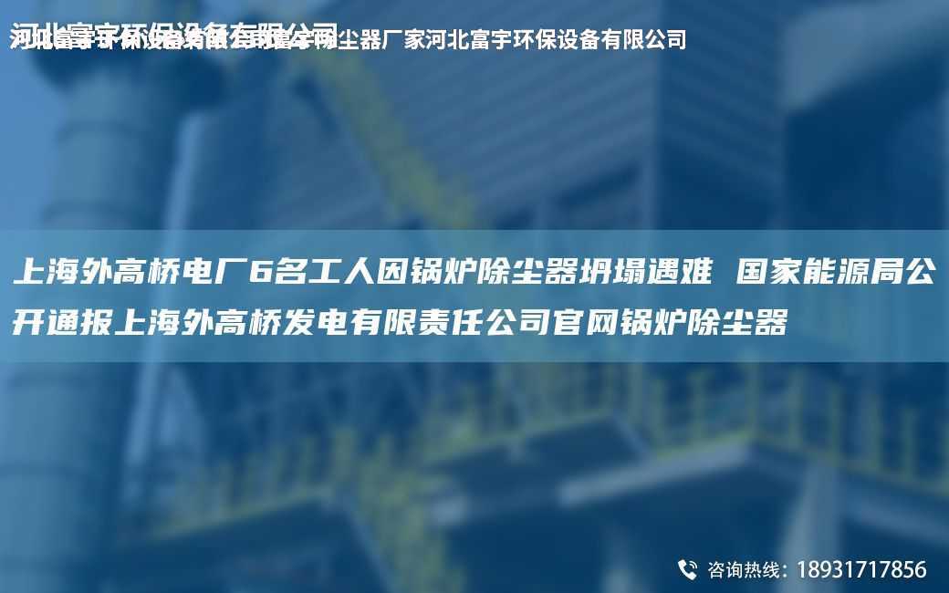 SH外高橋電廠6M工人因鍋爐除塵器坍塌遇難 G家能源JY公開通報SH外高橋發電有限責任公司官網鍋爐除塵器