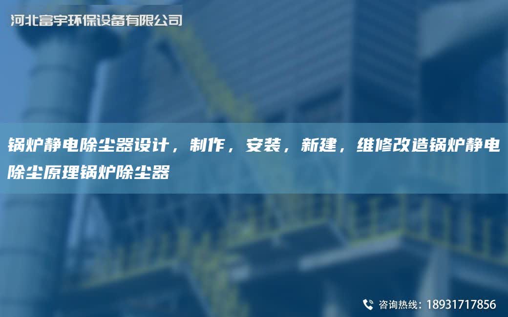 鍋爐靜電除塵器設計，制作，安裝，新建，維修改造鍋爐靜電除塵原理鍋爐除塵器