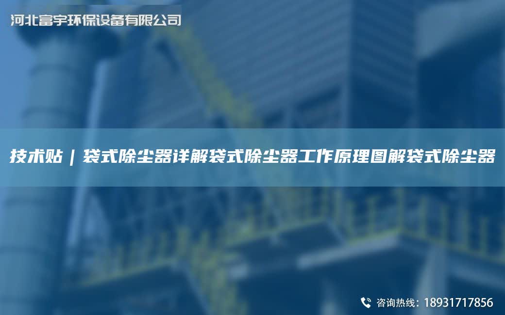 技術貼｜袋式除塵器詳解袋式除塵器工作原理圖解袋式除塵器