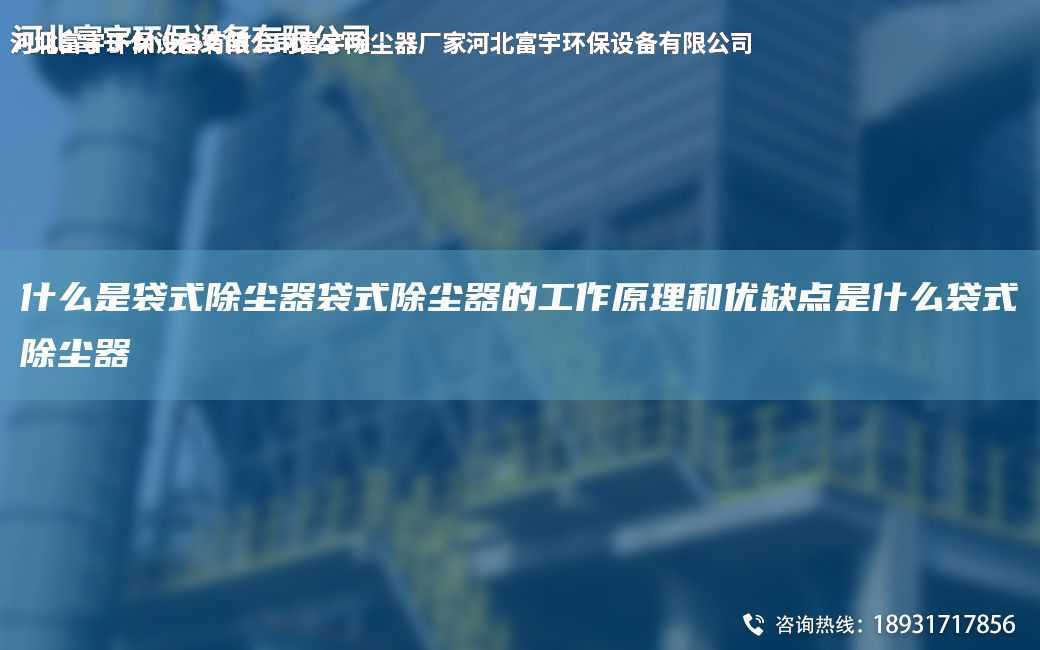 什么是袋式除塵器袋式除塵器的工作原理和優(yōu)缺點(diǎn)是什么袋式除塵器