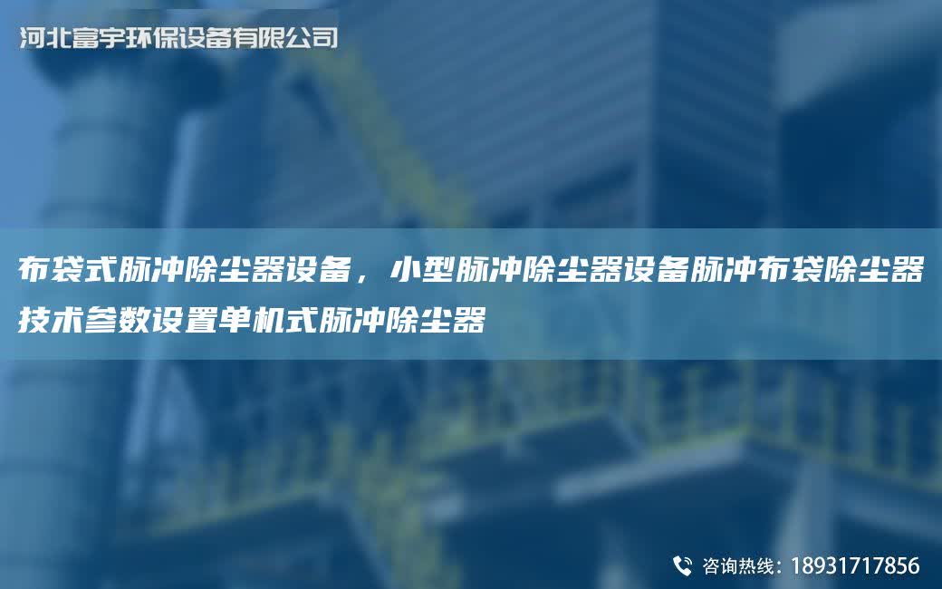 布袋式脈沖除塵器設備，小型脈沖除塵器設備脈沖布袋除塵器技術參數設置單機式脈沖除塵器