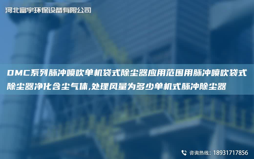 DMC系列脈沖噴吹單機袋式除塵器應用范圍用脈沖噴吹袋式除塵器凈化含塵氣體,處理風量為多少單機式脈沖除塵器