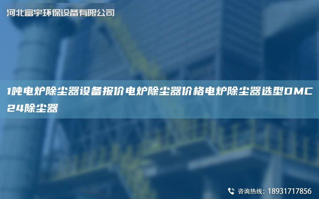 1噸電爐除塵器設(shè)備報價電爐除塵器價格電爐除塵器選型DMC24除塵器