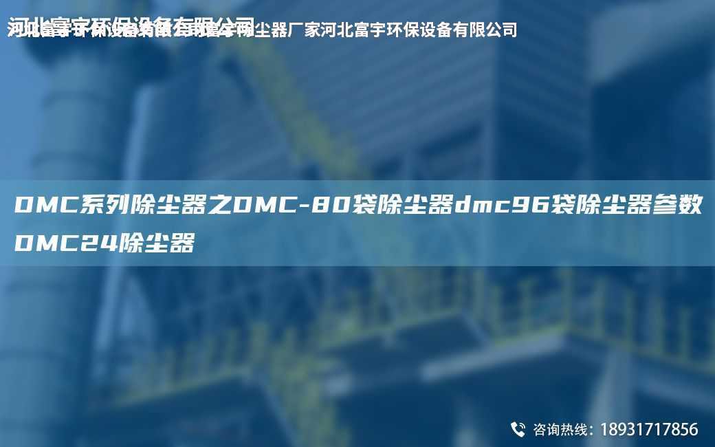DMC系列除塵器之DMC-80袋除塵器dmc96袋除塵器參數DMC24除塵器