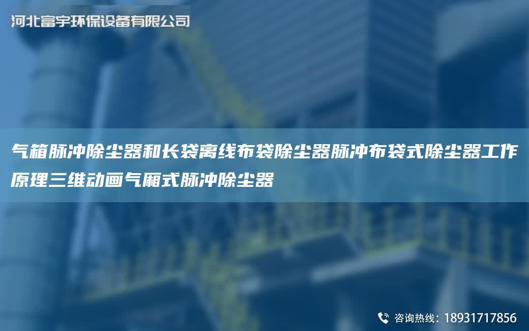 氣箱脈沖除塵器和長袋離線布袋除塵器脈沖布袋式除塵器工作原理三維動畫氣廂式脈沖除塵器