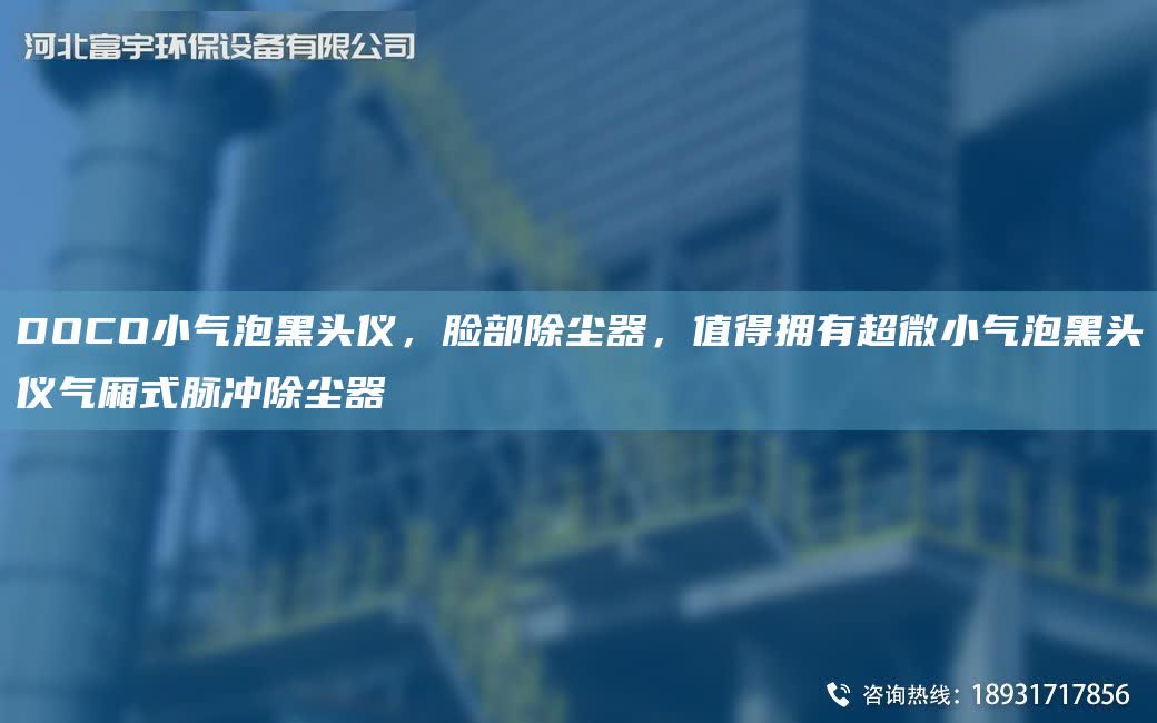 DOCO小氣泡黑頭儀，臉部除塵器，值得擁有CA微小氣泡黑頭儀氣廂式脈沖除塵器