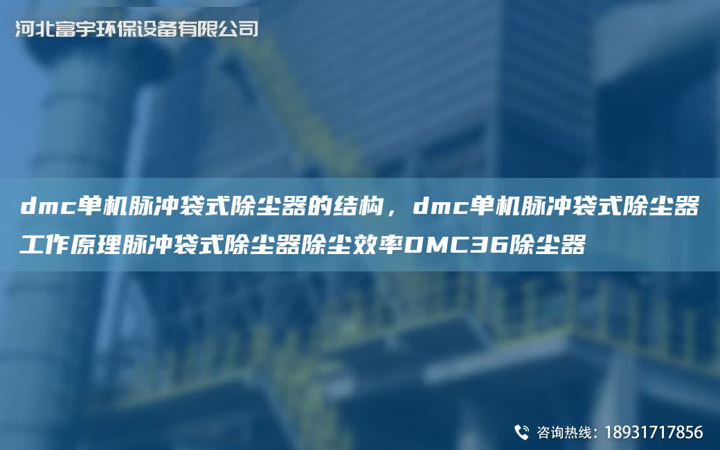 dmc單機脈沖袋式除塵器的結構，dmc單機脈沖袋式除塵器工作原理脈沖袋式除塵器除塵效率DMC36除塵器