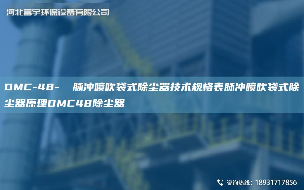 DMC-48-Ⅱ 脈沖噴吹袋式除塵器技術規格表脈沖噴吹袋式除塵器原理DMC48除塵器